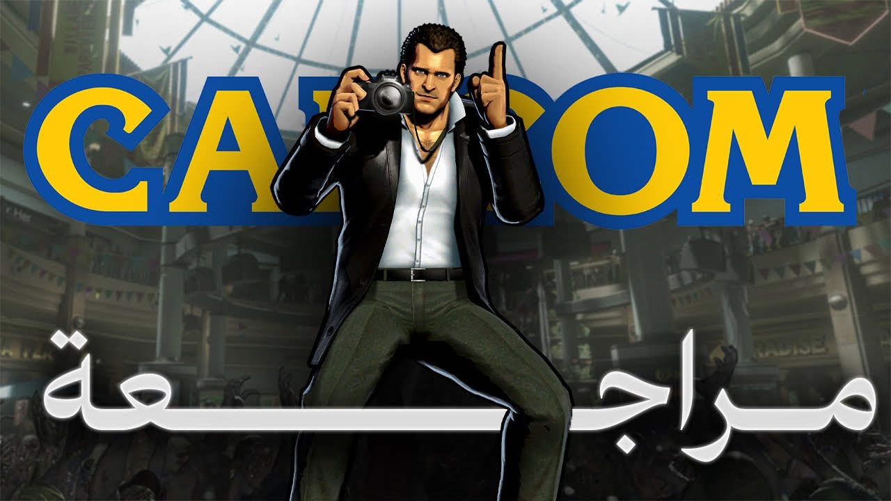 Dead Rising تحفة الزومبي ( مراجعة )