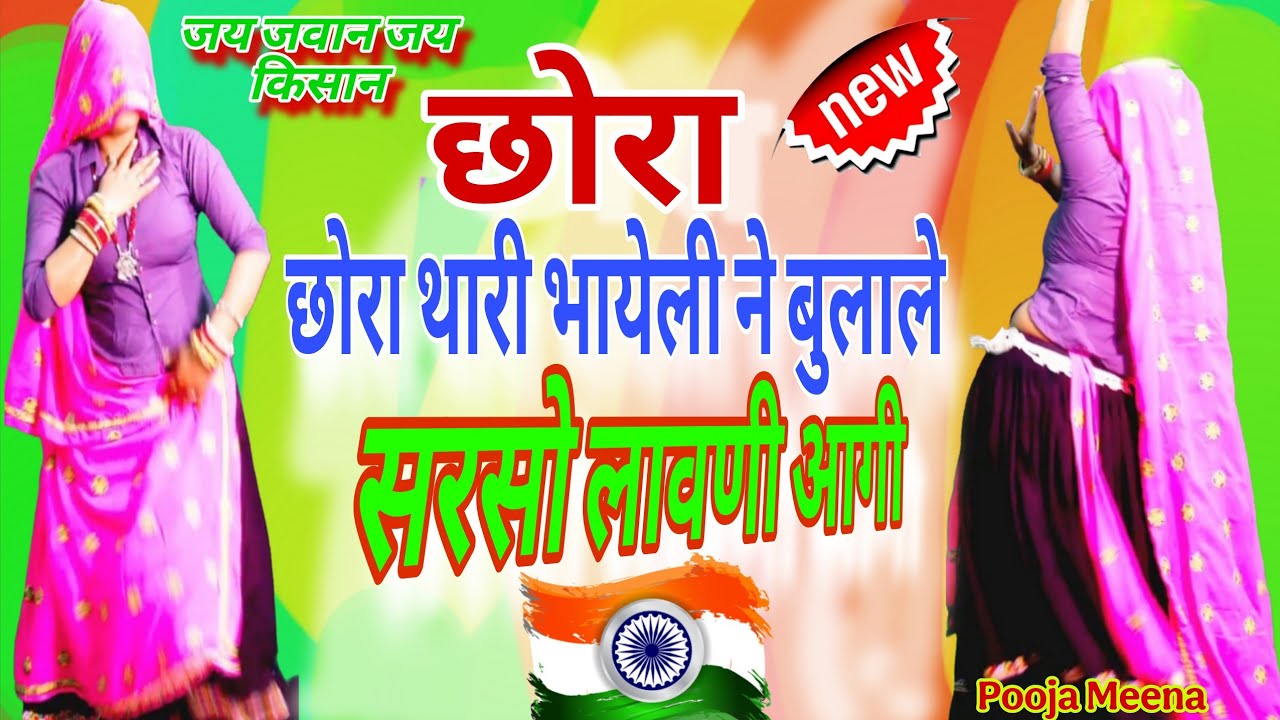सरसों लावणी सॉन्ग 🌾🔥 | छोरा थारी भायेली ने बुलाले 🥰 सरसो लावणी आगी | Rajasthani viral dance 2026 