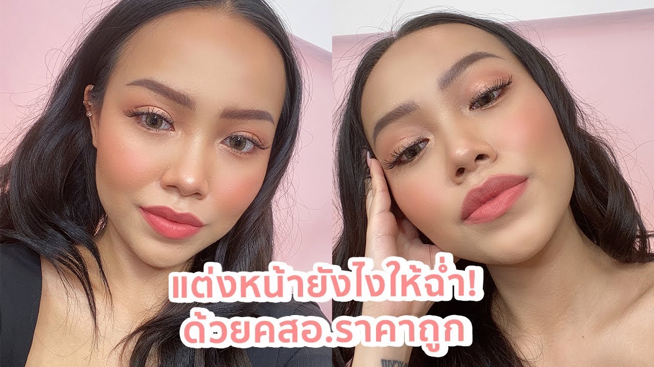 แต่งหน้ายังไงให้ฉ่ำและแพง ด้วยคสอ.ราคาถูก