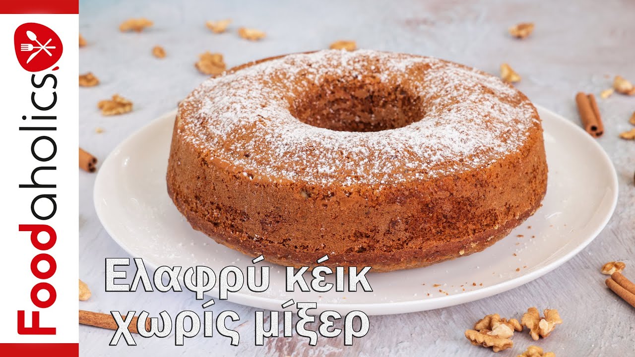 Ελαφρύ κέικ χωρίς μίξερ και χωρίς βούτυρο | Foodaholics