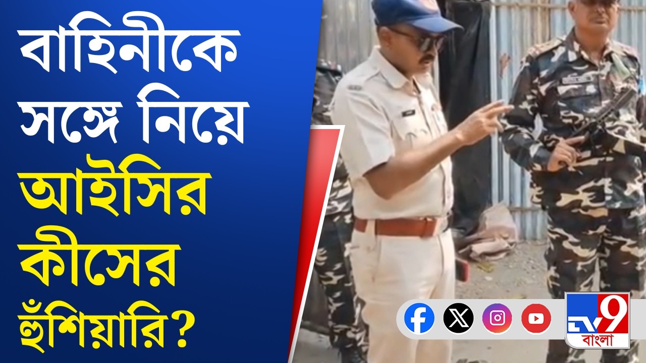 Election Commission, Central Force: পাড়ায় ঢুকে হুঁশিয়ারি রায়গঞ্জের আইসির