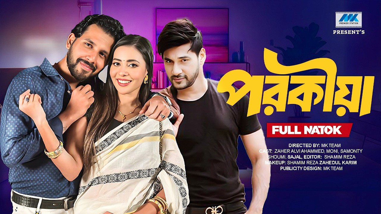 পরকীয়া | Porokiya ( Full Drama) | Zaher Alvi | Samonty Shoumi | Shajal Noor| MK Team| New Natok 2026
