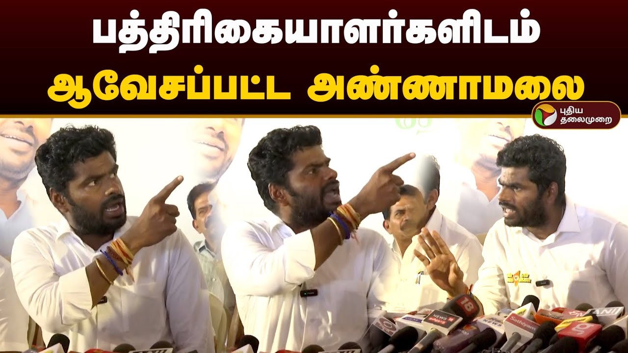 கோவை: பத்திரிகையாளர்களிடம் ஆவேசப்பட்ட அண்ணாமலை | Annamalai | bjp | Kovai | Annamalai Angry | PTD