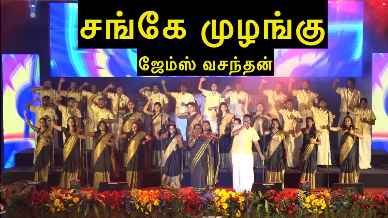 சங்கே முழங்கு | Sange Mulangu | புரட்சிக்கவிஞர் பாரதிதாசன் | James Vasanthan