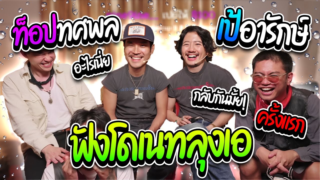 เมื่อลุงเอพาเป้อารักษ์ ท็อปทศพล มาฟังโดเนทครั้งแรก ดารายังน้ำลายยืดฮาๆ | ลุงเอ Lung A