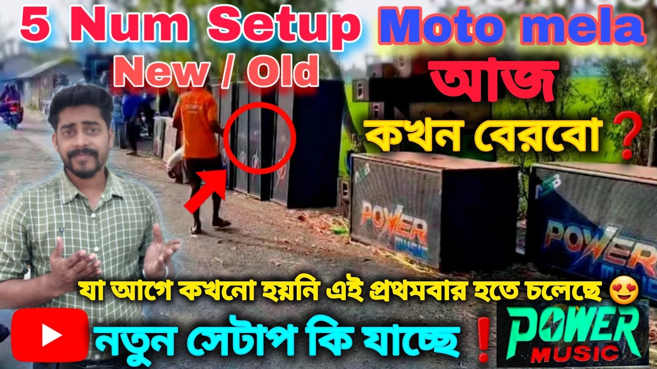 Starting ❗Power music Loading Moto mela😍2026  new /old setup❓আজ কখন বেরিয়ে যাচ্ছে গোডাউন থেকে 🤔।
