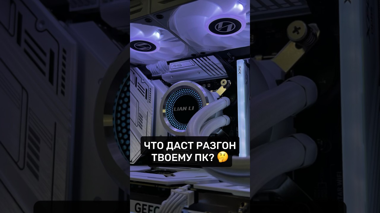 Повысит ли разгон производительность твоего ПК? #пк #игры #игровойпк #сборкапк #разгон #pc #games