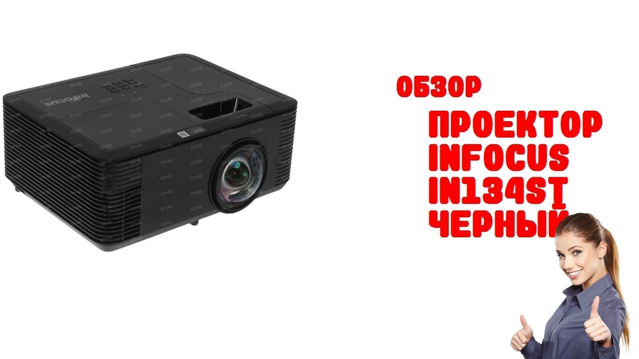 Проектор InFocus IN134ST черный - Обзор