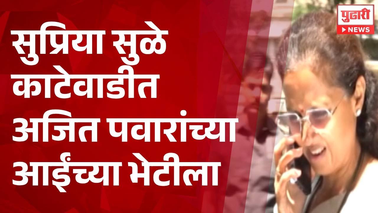 Pudhari News | सुप्रिया सुळे कतेवाडीत अजित पवार यांच्या आईच्या भेटीला