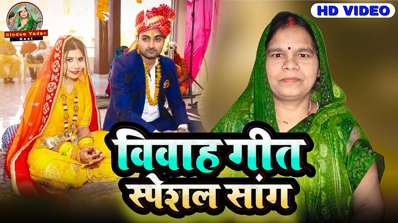 Vivah geet // विवाह गीत 👈 #vivahgeet #bhojpurigeet #geet #video #bhojpurigeet