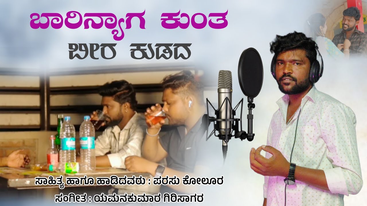 ಬಾರಿನ್ಯಾಗ ಕುಂತ ಬೀರ ಕುಡದ |  Parasu Kolur Lyrics | Uttarkarnataka Janapada | New Janapada 
