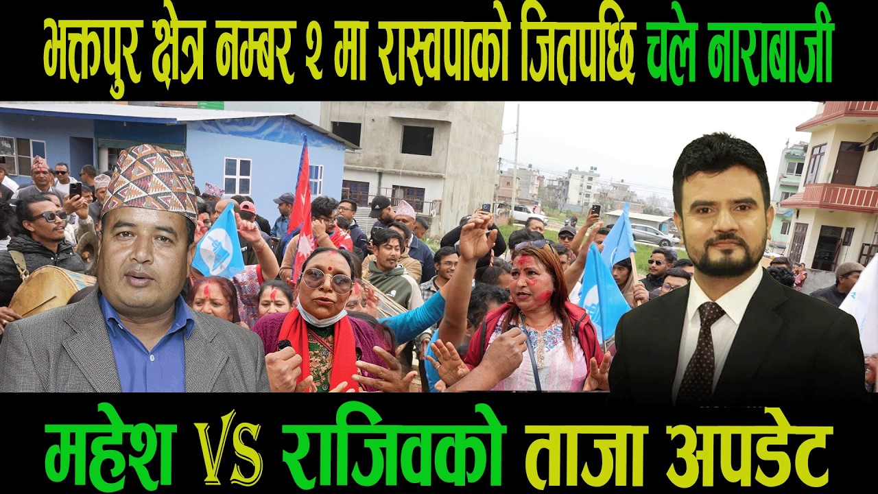 Exclusive: भक्तपुर क्षेत्र नम्बर २ मा रास्वपाको जितपछि चल्यो नाराबाजी| महेश र राजिबको ताजा अपडेट|