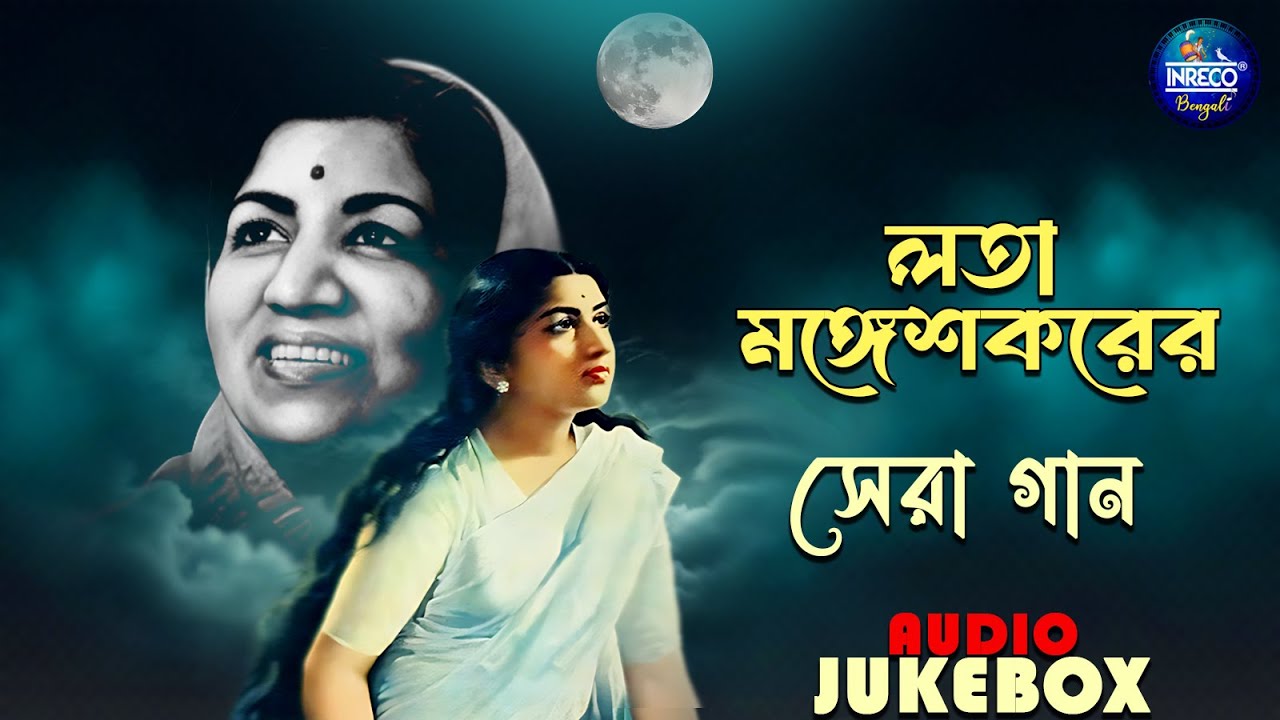 Best Of Lata Mangeshkar | লতা মঙ্গেশকরের সেরা গান | Top Songs Of Lata Mangeshkar | Audio Jukebox