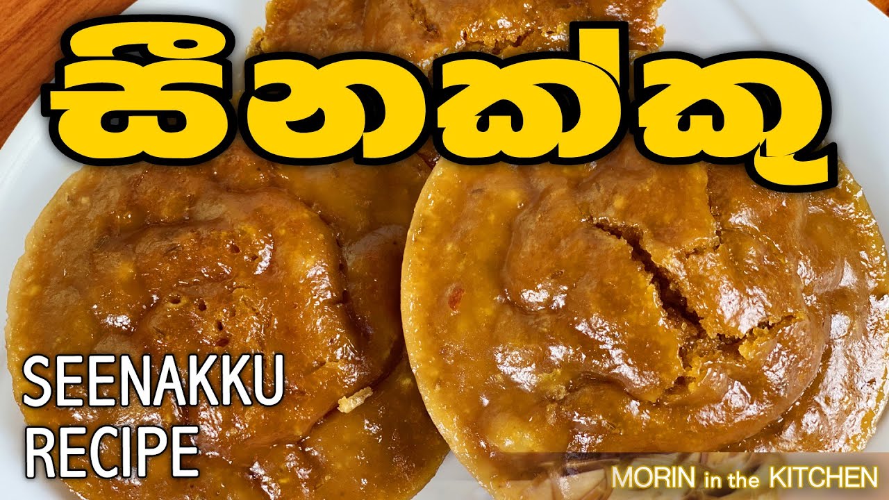 සීනක්කු හදමු | Seenakku Recipe - Morin in the Kitchen