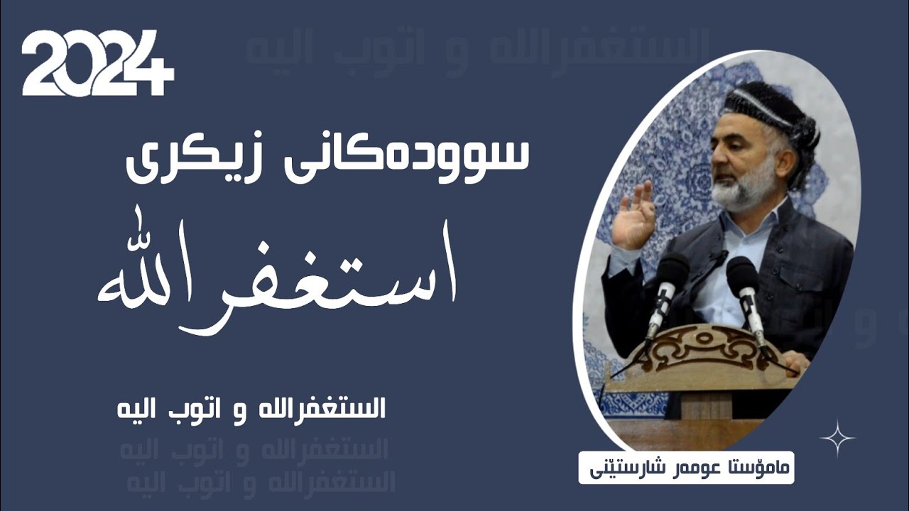 01 || هەڵدانەوەی لاپەڕێکی نوێ  لەگەڵ خوادا || وتاری هەینی || مامۆستا عومەر شارستێنی