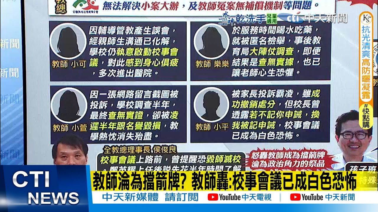 【每日必看】教師淪為擋箭牌? 教師轟:校事會議已成白色恐怖｜校事會議冤案頻傳?小案大辦? 老師上街淚訴霸凌 20260126