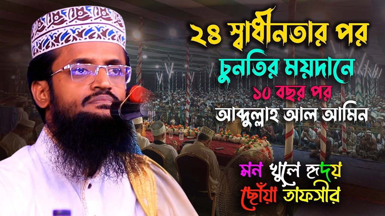 ২৪ স্বাধীনতার পর চুনতির মাহফিলে আব্দুল্লাহ আল আমিন #কুরআন_তিলাওয়াত #বাংলা_ওয়াজ #আব্দুল্লাহ_আল_আমিন