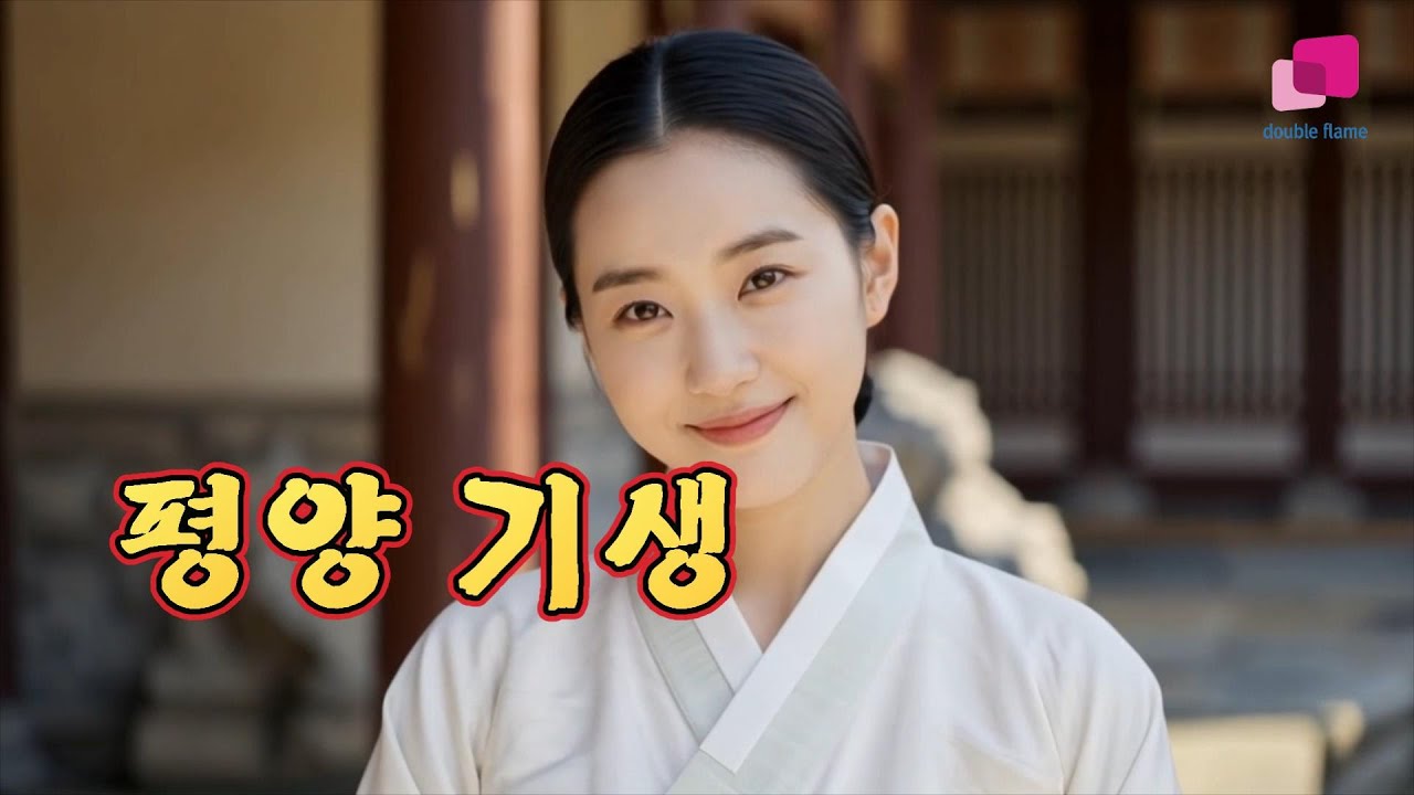 [듣기 좋은 트로트]평양기생-윤지수(원곡 이미자)