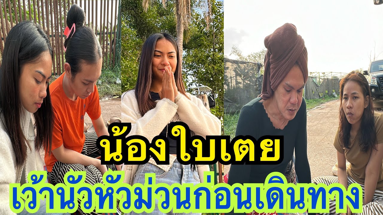 เว้านัวหัวม่วนก่อนเดินทาง ใบเตยเป็นยังไงบ้าง? #น้องใบเตย #สาวน้อยเพชรบ้านแพง