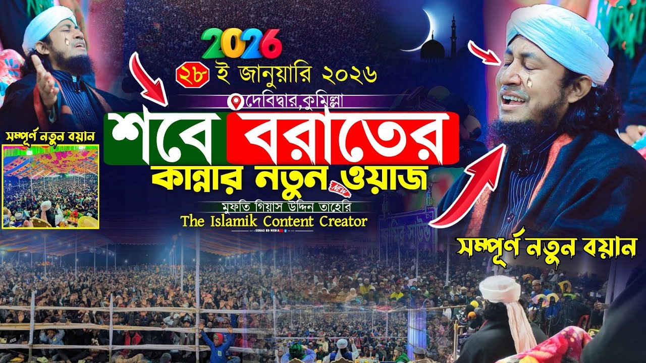 শবে বরাতের কান্নার নতুন ওয়াজ || Mufti Gias Uddin Taheri waz 2026 || গিয়াস উদ্দিন তাহেরি ওয়াজ ২০২৬