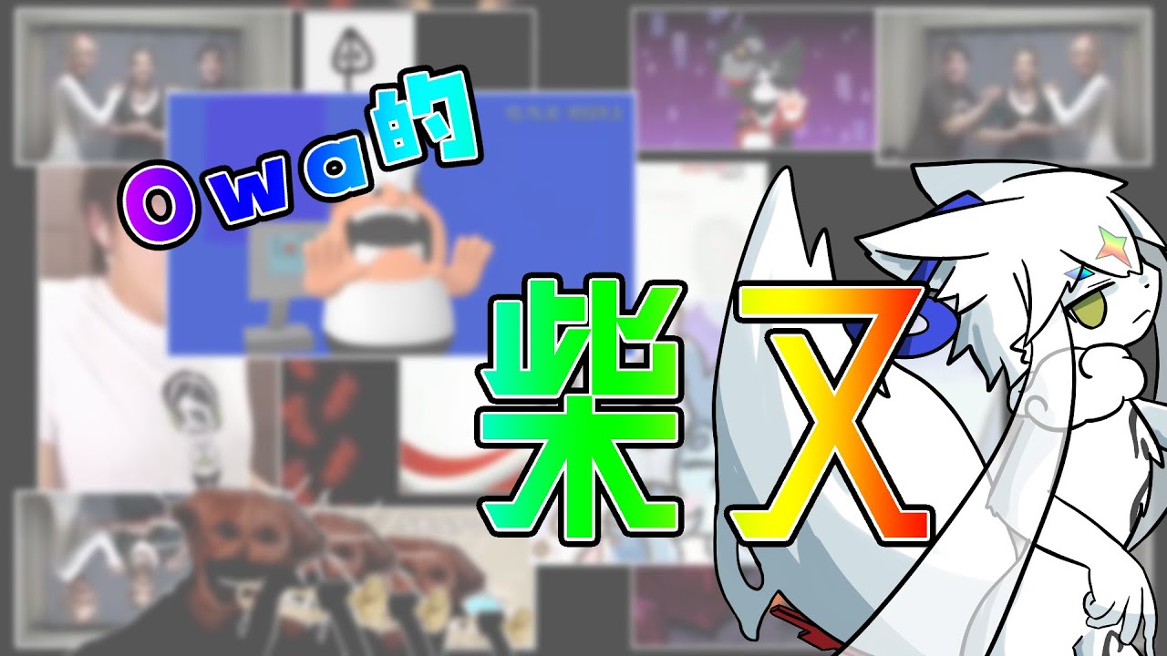 【柴又/音MAD】Owa的柴又