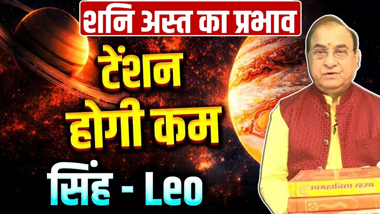 Shani Asta 2026 Singh Lagna: शनि अस्त, सिंह लग्न वालों पर गहरा प्रभाव! shani Effects on Singha Lagna