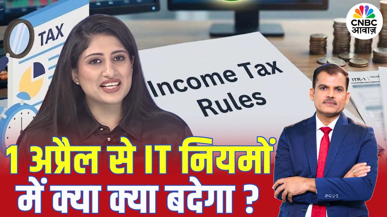 Tax Guru | 1 अप्रैल 2026 से IT नियमों में क्या क्या बदेगा? | Income Tax |Lakshman Roy |Gauri Chaddha