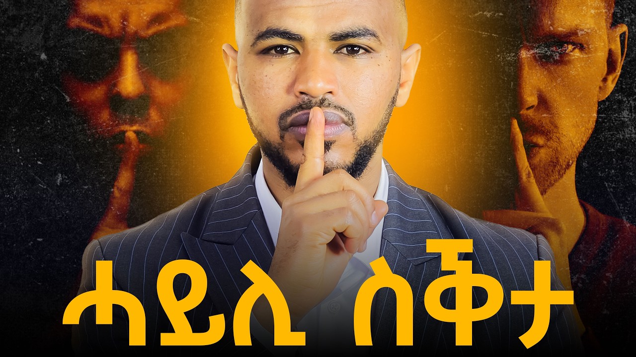 ንምንታይ'ዩ ኩሉ ነገር ንሰብ ምዝራብ ዝሃስየካ ዘሎ፣ ስቕታ'ዩ ሓይልኻ! #workinsilence #tigrignamotivation #silence