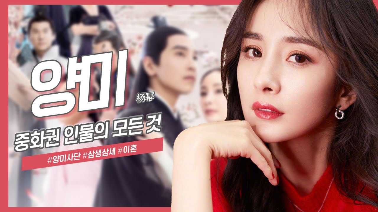 [중화권 인물] 중국의 사극 여신, 양미의 모든 것