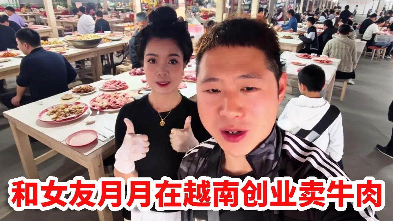 中国小伙和越南媳妇，在越南创业卖牛肉，35元一斤瞬间卖光！【小义的旅行】