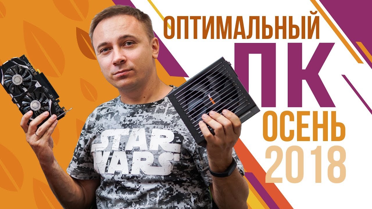 Оптимальный игровой компьютер &ndash; Сборка ПК 2018 | Осень