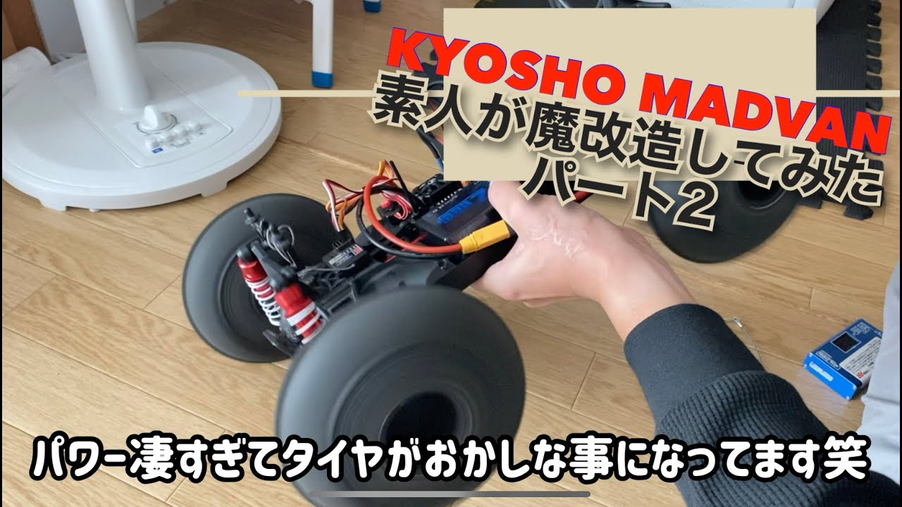 素人が魔改造してみた　KYOSHO MADVAN パート２