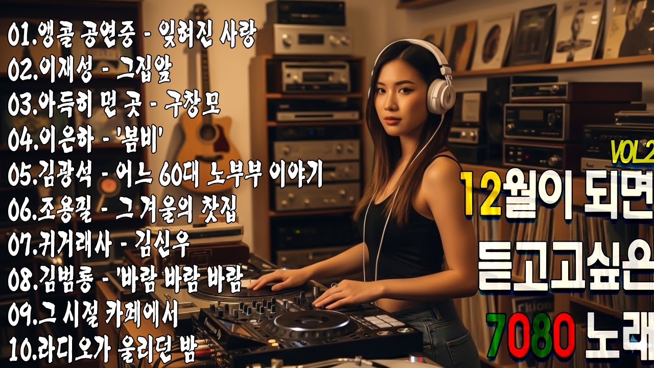 7080 카페음악모음 ✨ ☕ 중년의 여유를 담은 커피 음악 컬렉션/ 그집앞, 잊혀진 사랑, 봄비, 아득히 먼 곳 , 어느 60대 노부부 이야기, 그 겨울의 찻집