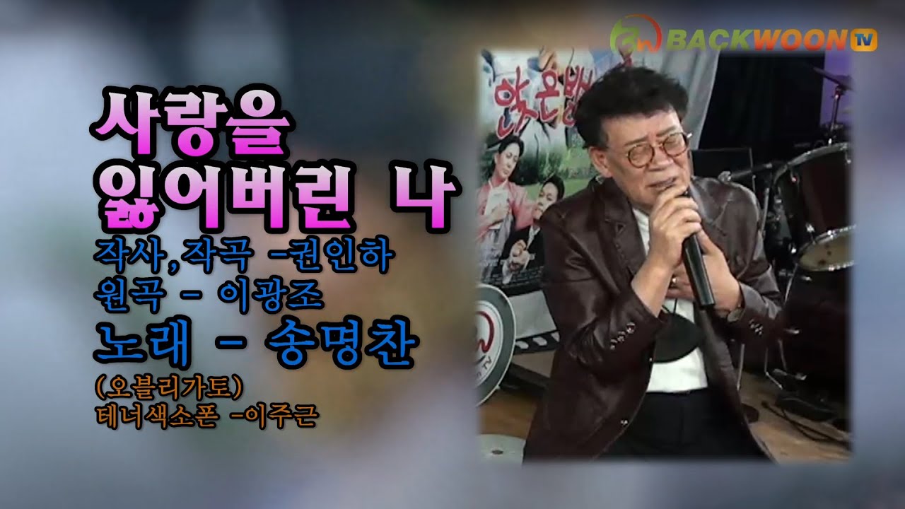 사랑을잃어버린나 - 송명찬 (원곡-이좡조) /테너색소폰 (오블리가토) - 이주근