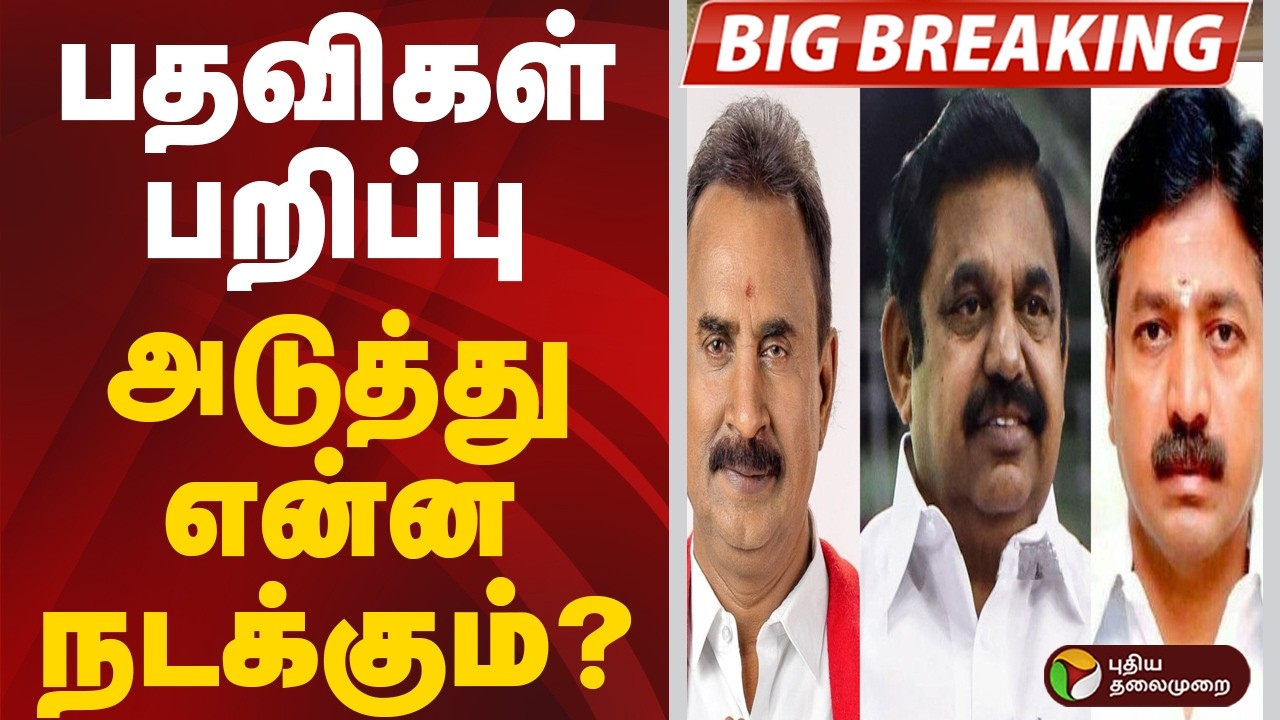 #BIGBREAKING | பதவிகள் பறிப்பு - அடுத்துஎன்னநடக்கும்? | ADMK | Edappadi K.Palanisamy