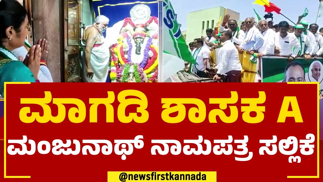 A Manjunath : ಮಾಗಡಿ ಶಾಸಕ ಎ.ಮಂಜುನಾಥ್ ನಾಮಪತ್ರ ಸಲ್ಲಿಕೆ | JDS | 2023 Election | @newsfirstkannada