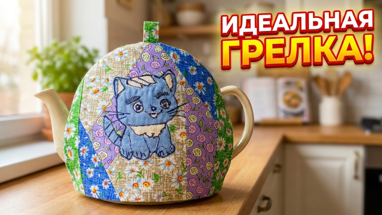 Идеальная грелка для чайника! Стежка разными линейками + бельевой (московский) шов.