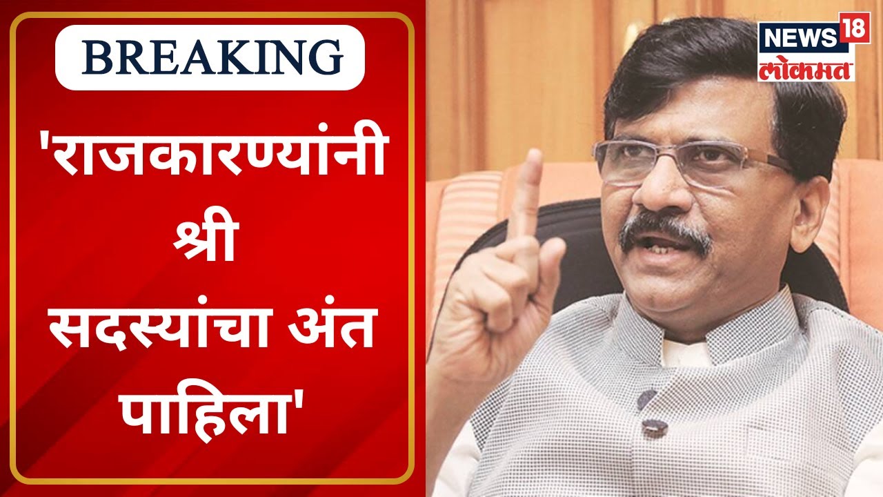 Sanjay Raut PC | राजकारण्यांनी श्री सदस्यांचा अंत पाहिला, सरकारकडून केवळ राजकीय लोकांची व्यवस्था