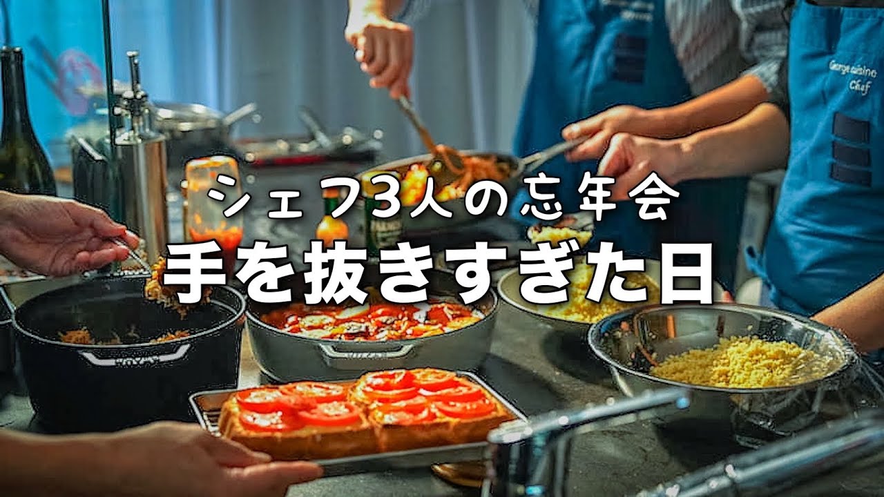 プロが3人集まると想像と違いました【料理人のオフ、見せて大丈夫？】