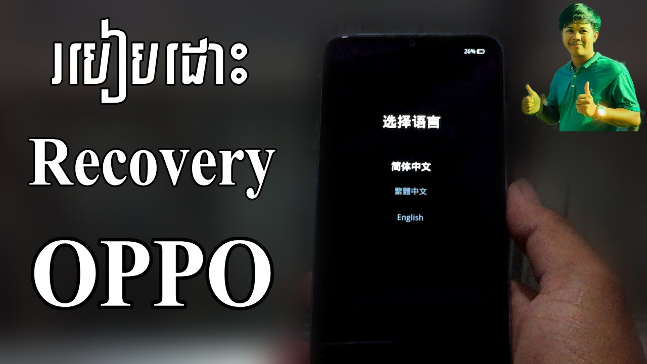 របៀបដោះ Recovery Mode collori oppo