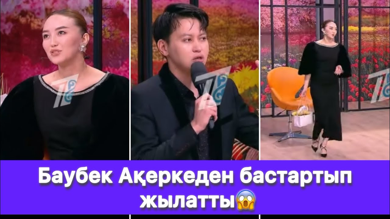 Баубек Ақеркеден бастартып жылатты😱