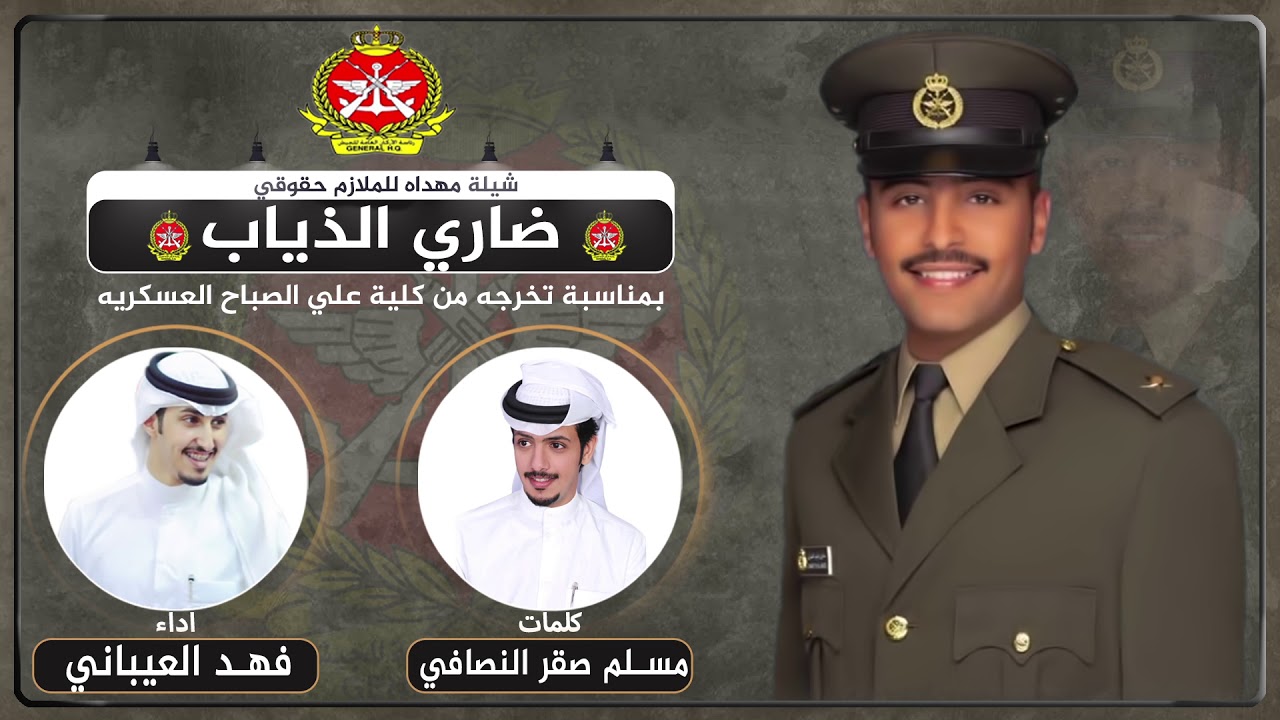 شيلة مهداه للملازم | ضاري الذياب | كلمات مسلم صقر النصافي | اداء فهد العيباني