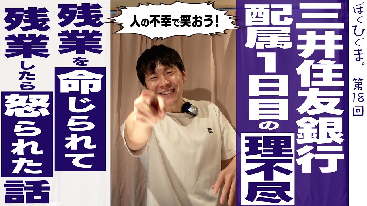 「社会の理不尽さ」を入社初日に味わえる三井住友銀行という楽園の話