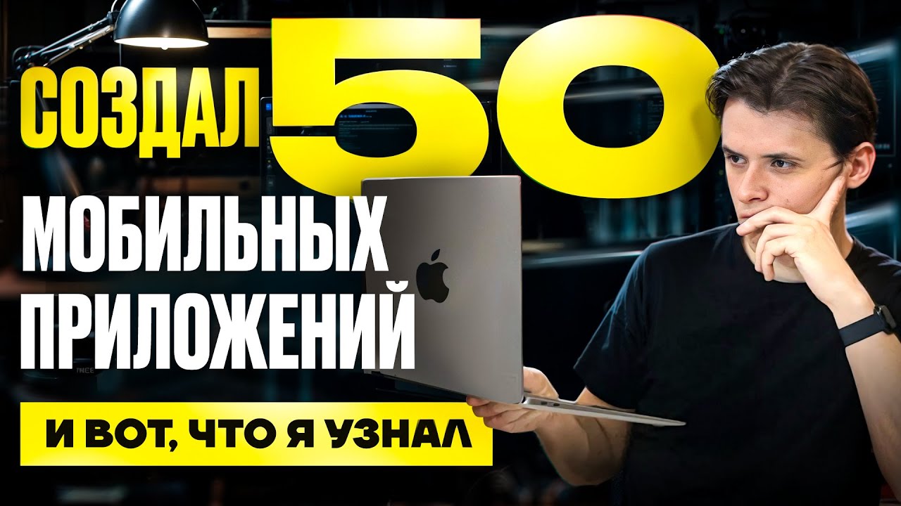 Запустил 50 приложений, и вот что я узнал