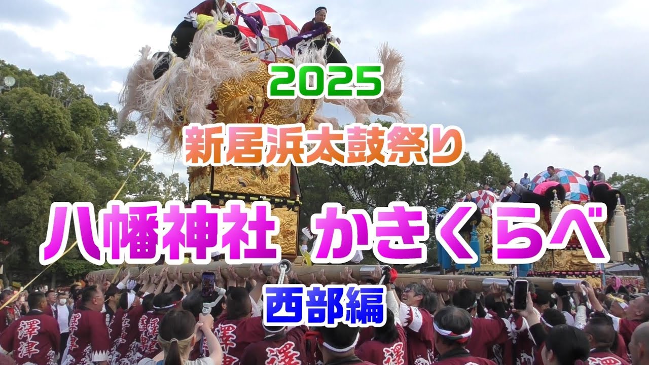 2025 新居浜太鼓祭り 八幡神社かきくらべ 西部編