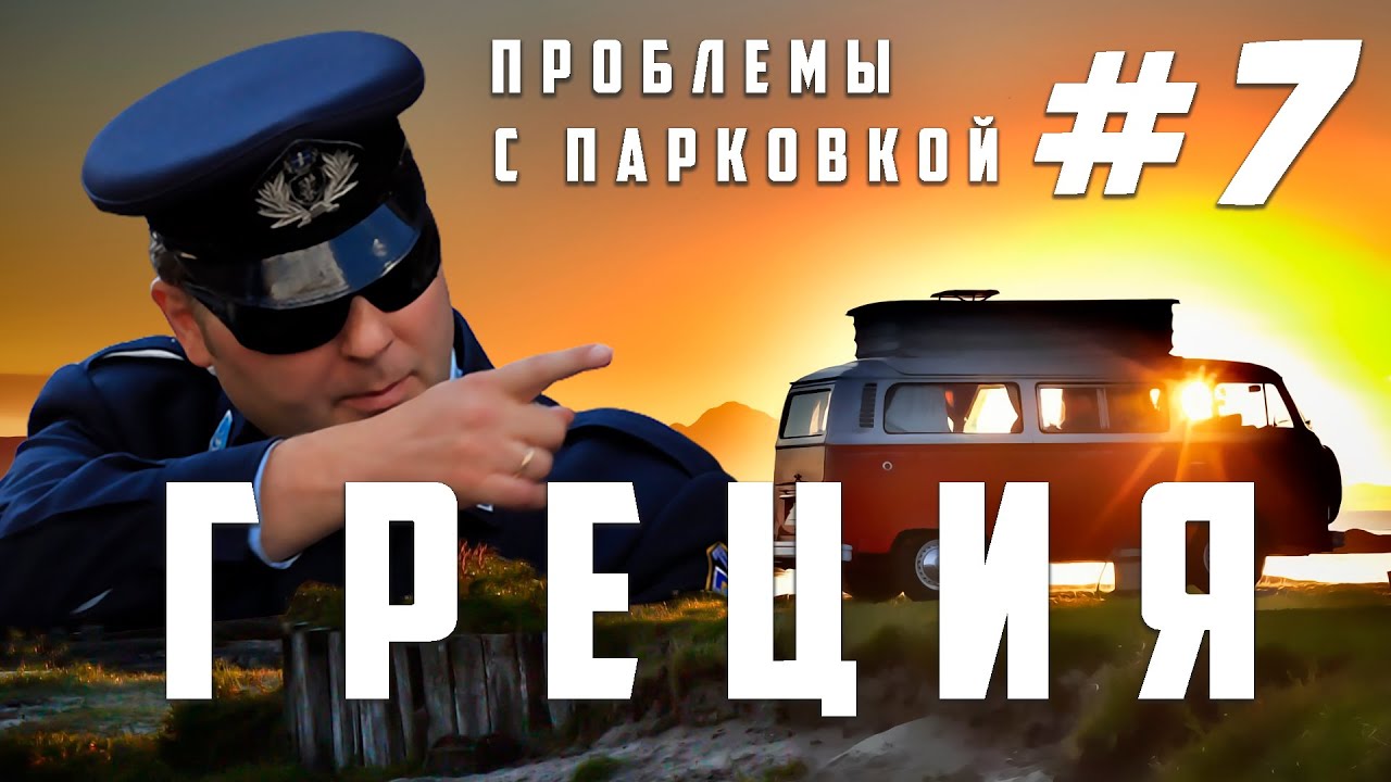 Без отеля и кемпинга, отдых #vanlife. ГРЕЦИЯ на АВТОДОМЕ! Стоянки у моря. Проблемы с местными #7