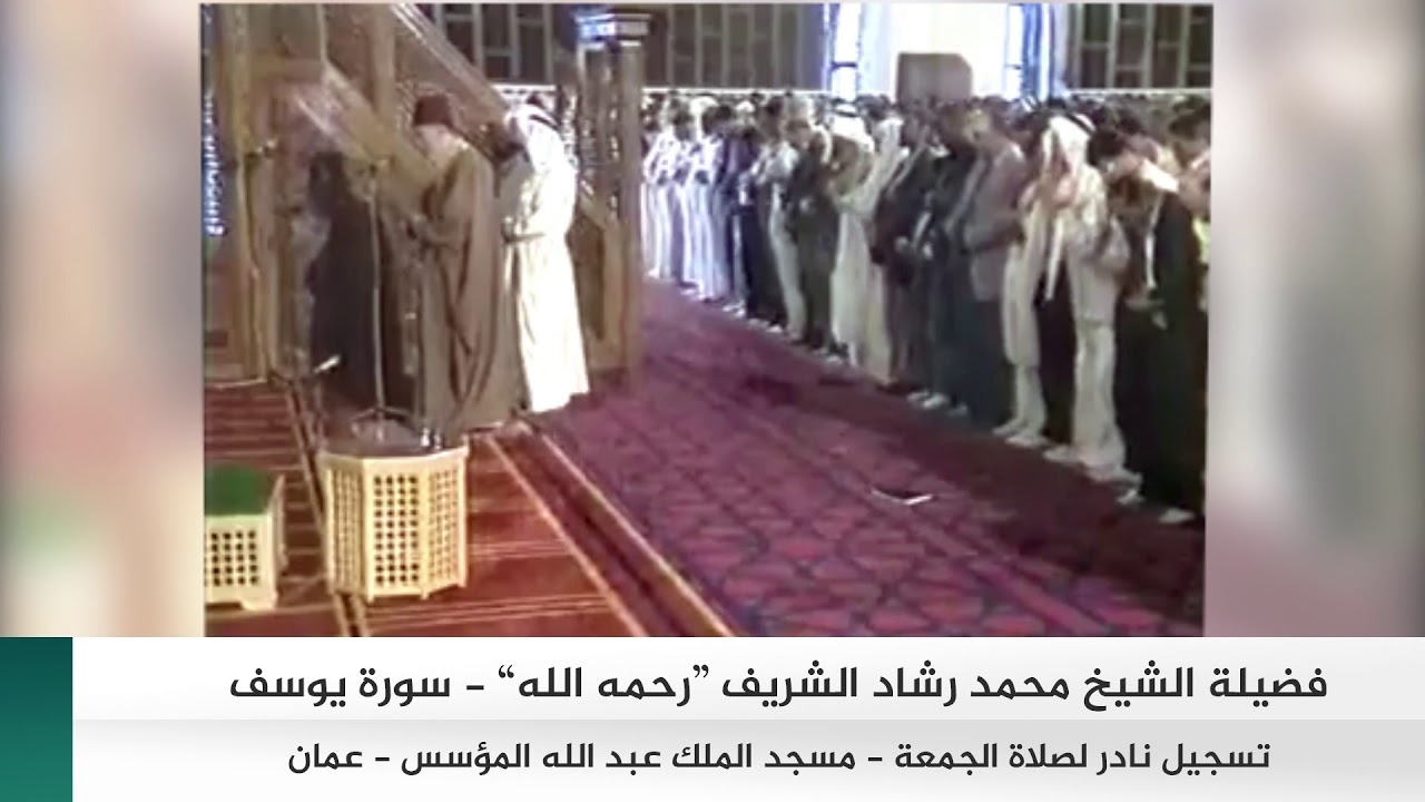 تسجيل نادر للشيخ محمد رشاد الشريف 