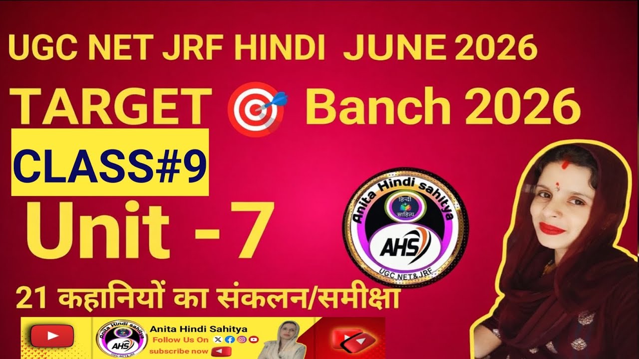 UGC NET हिंदी 2026 |Class #9कहानियों का सार, समीक्षा और विवेचन#anitahindisahitya @Anitahindisahitya 