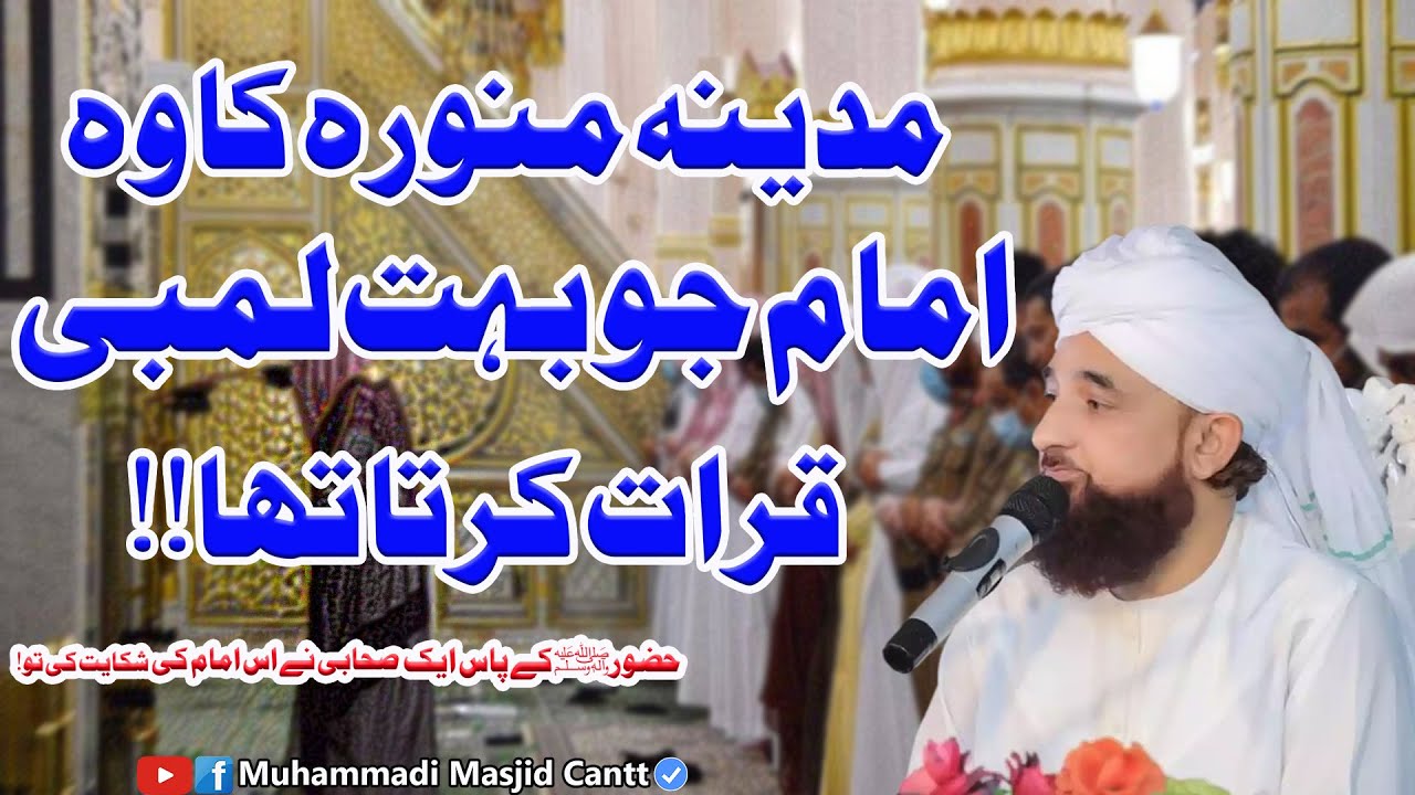 مدینہ منورہ کا وہ امام جو بہت لمبی قرات کرتا تھا || Muhammad Raza Saqib Mustafai