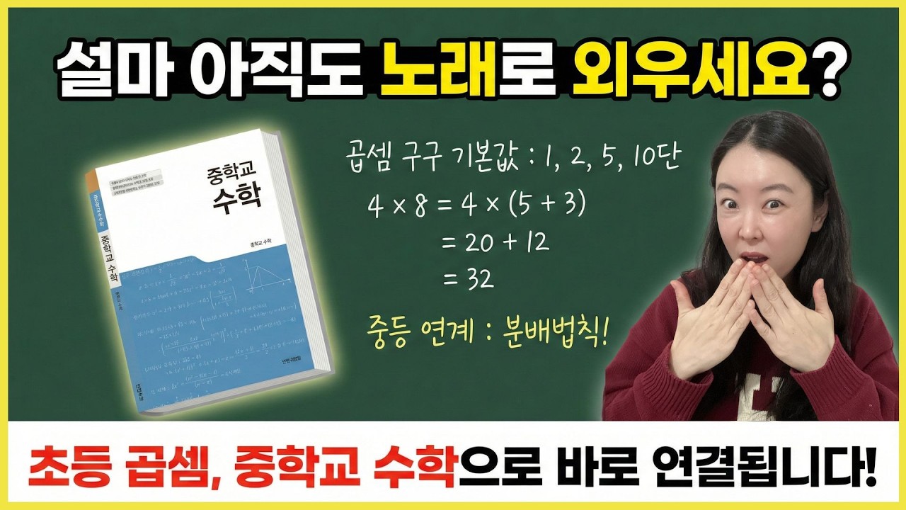 곱셈 특강3) 초2 때 '이것' 안 하면 3학년 가서 무조건 후회합니다 (곱셈 구구의 심화 원리)